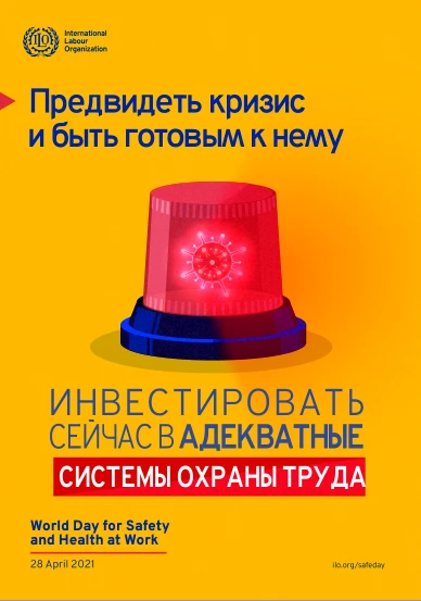 28 апреля - Всемирный день охраны труда