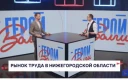 Игорь Пантюхин в программе «Герои Волги»: о рынке труда, переобучении и новых возможностях для нижегородцев