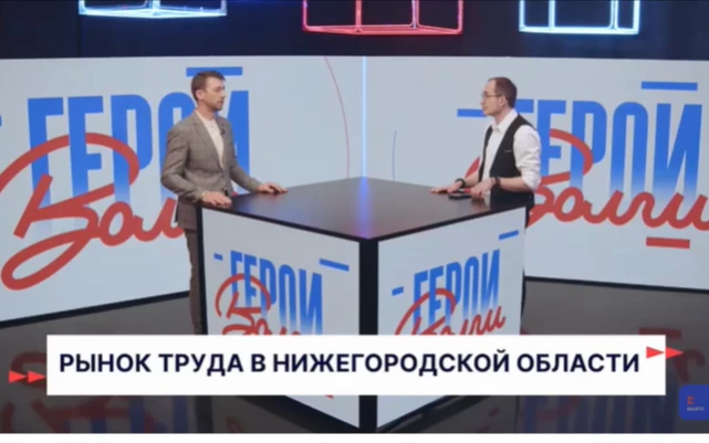Игорь Пантюхин в программе «Герои Волги»: о рынке труда, переобучении и новых возможностях для нижегородцев