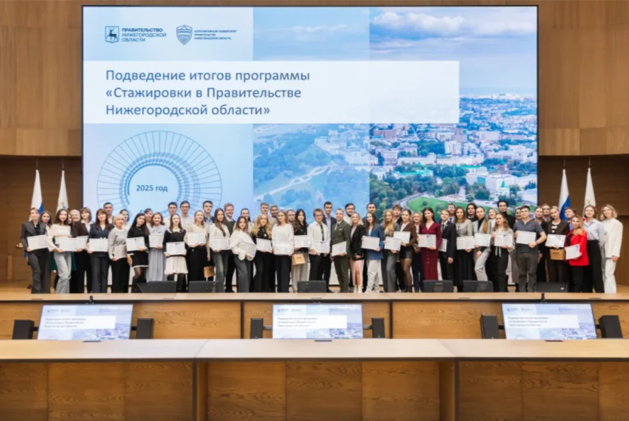 Более 50 студентов и выпускников вузов в 2025 году прошли стажировки в правительстве Нижегородской области