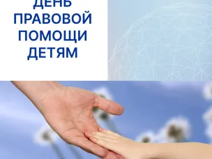 20 ноября проводится Всероссийское мероприятие – день правовой помощи детям