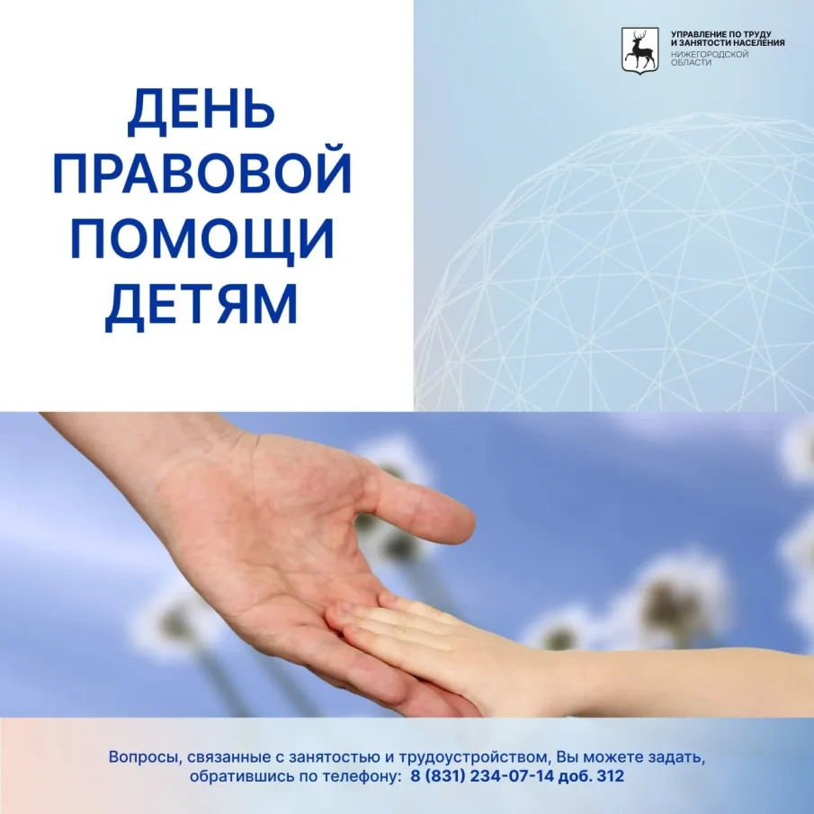 20 ноября проводится Всероссийское мероприятие – день правовой помощи детям