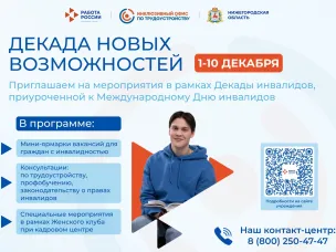 Нижегородский кадровый центр приглашает граждан на мероприятия в рамках Декады инвалидов