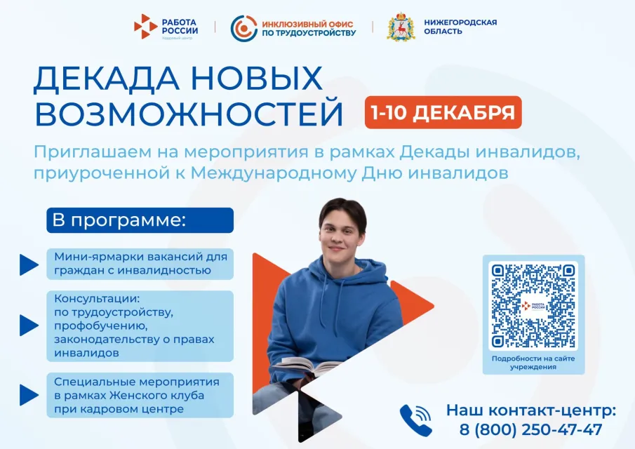 Нижегородский кадровый центр приглашает граждан на мероприятия в рамках Декады инвалидов