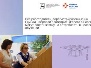 Все работодатели, зарегистрированные на Единой цифровой платформе «Работа в России», могут подать заявку на потребность в целевом обучении