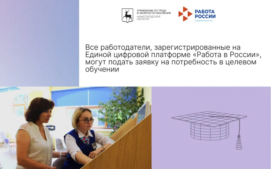 Все работодатели, зарегистрированные на Единой цифровой платформе «Работа в России», могут подать заявку на потребность в целевом обучении