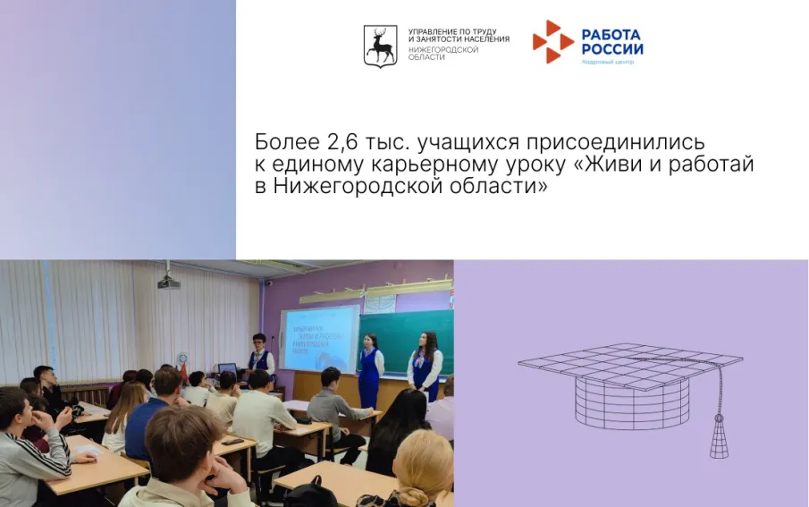 Более 2,6 тыс. учащихся присоединились к единому карьерному уроку «Живи и работай в Нижегородской области»