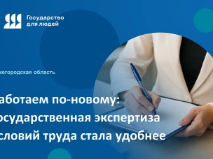 Работаем по-новому: государственная экспертиза условий труда стала удобнее!