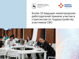 Вопросы трудоустройства и меры государственной поддержки участников СВО обсудили в Нижегородской области