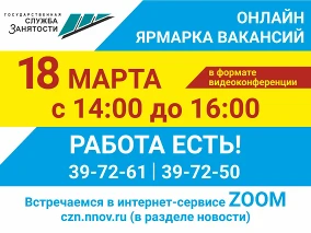 18 марта ГКУ «Центр занятости населения города Дзержинска» проведет онлайн ярмарку вакансий