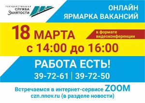 18 марта ГКУ «Центр занятости населения города Дзержинска» проведет онлайн ярмарку вакансий