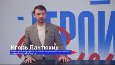 Игорь Пантюхин в программе «Герои Волги»: о рынке труда, переобучении и новых возможностях для нижегородцев