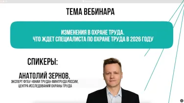 Изменения в охране труда. Что ждет специалиста по охране труда в 2026 году