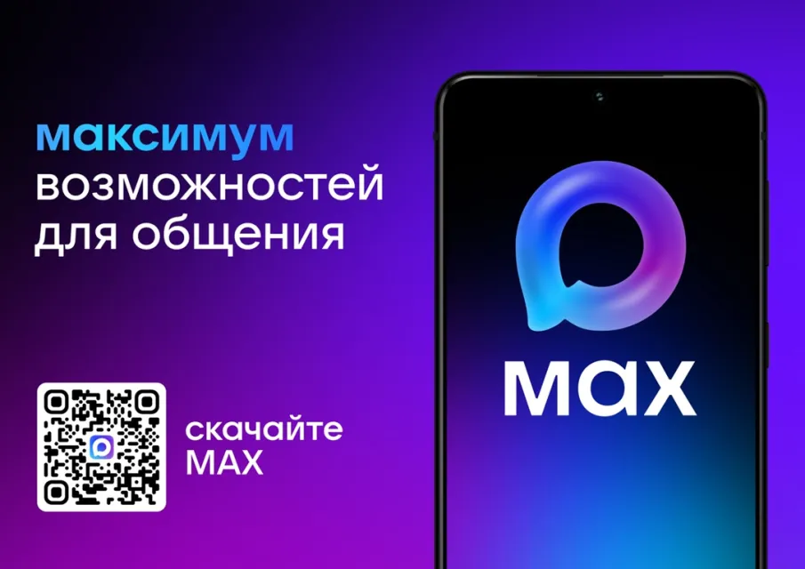 МАХ-это быстрый и легкий мессенджер для пользователей