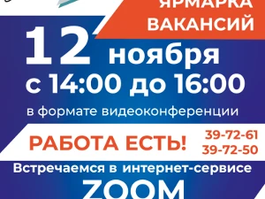 12 ноября ГКУ «Центр занятости населения города Дзержинска» проведет онлайн ярмарку вакансий
