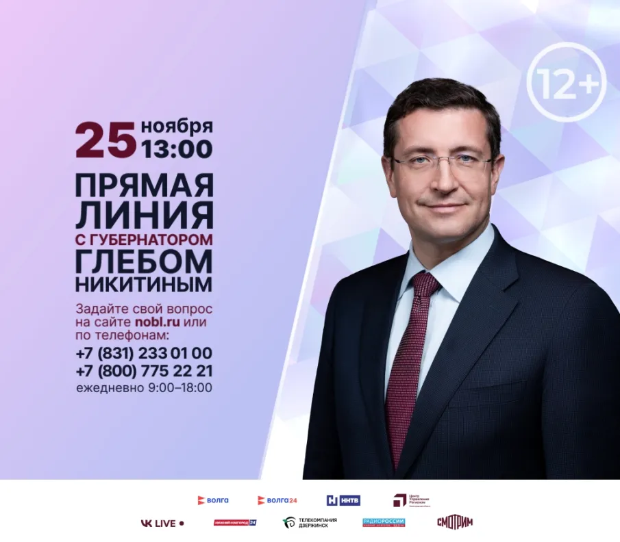 Прямая линия с Глебом Никитиным состоится 25 ноября