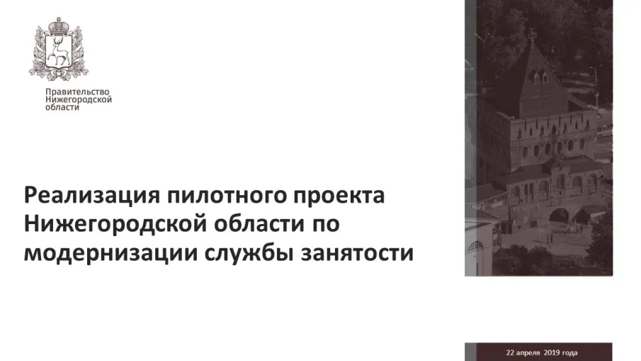 22 апреля 2019 года в Федеральной службе по труду и занятости состоялась защита пилотного проекта Нижегородской области по модернизации службы занятости населения в рамках национального проекта «Производительность труда и поддержка занятости»