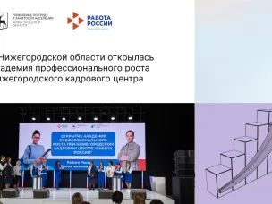 Академия профессионального роста открылась при Нижегородском кадровом центре «Работа России»