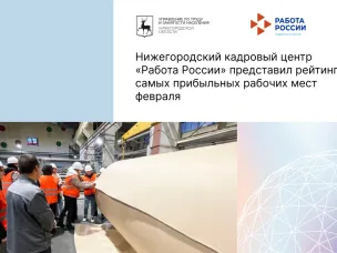 Нижегородский кадровый центр «Работа России» представил рейтинг самых прибыльных рабочих мест февраля