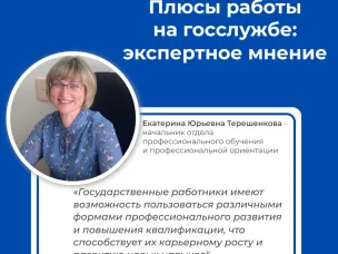 Плюсы работы на госслужбе: экспертное мнение