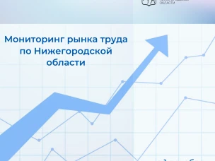 В Нижегородской области на 1 декабря численность официально зарегистрированных безработных граждан составила 131 человек