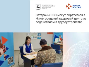 Ветераны СВО могут обратиться в Нижегородский кадровый центр за содействием в трудоустройстве