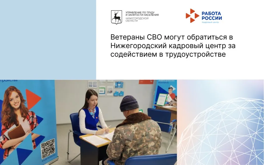 Ветераны СВО могут обратиться в Нижегородский кадровый центр за содействием в трудоустройстве