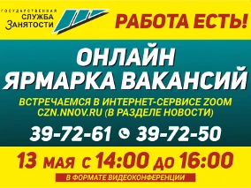 13 мая ГКУ «Центр занятости населения города Дзержинска» проведет онлайн ярмарку вакансий