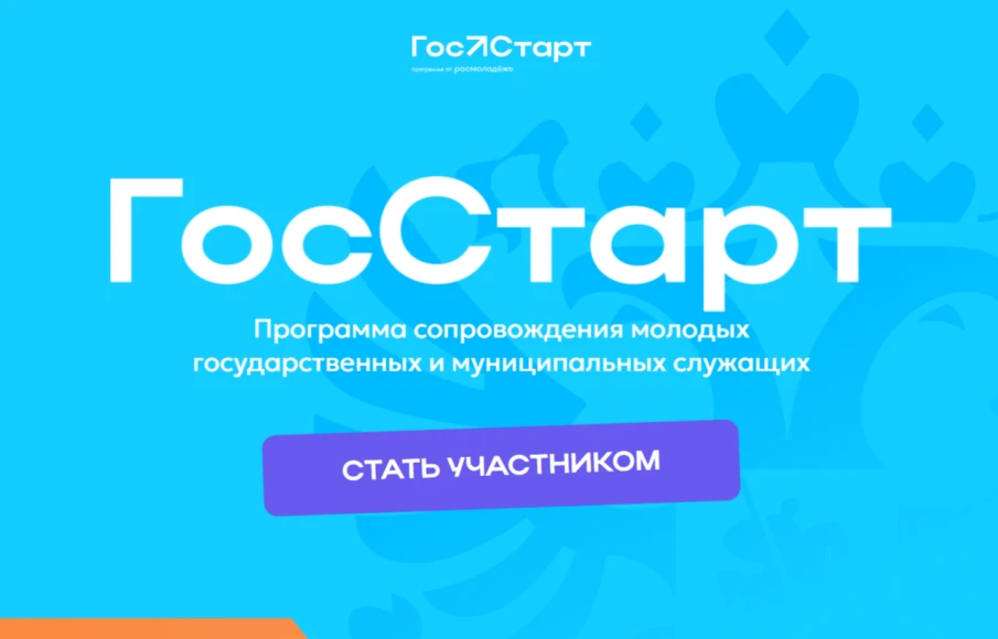 Нижегородцы могут до 11 сентября зарегистрироваться для участия во Всероссийском форуме «Госстарт»