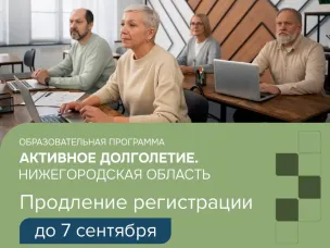 До 7 сентября принимаются заявки на участие в проекте «Активное долголетие. Нижегородская область»