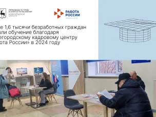 Более 1,6 тысячи безработных граждан прошли обучение благодаря Нижегородскому кадровому центру «Работа России» в 2024 году